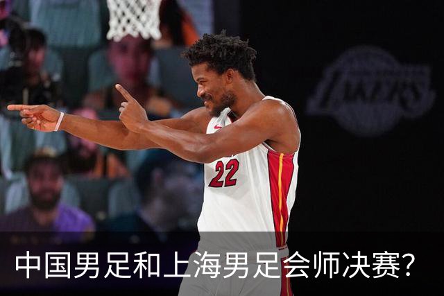 中国男足和上海男足会师决赛？