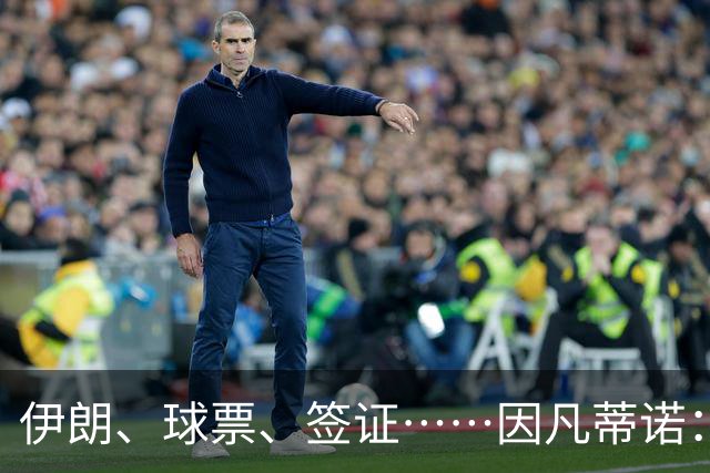 伊朗、球票、签证……因凡蒂诺：还是聊聊足球吧