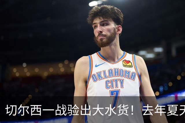 切尔西一战验出大水货！去年夏天引无数豪门争夺，如今要甩卖