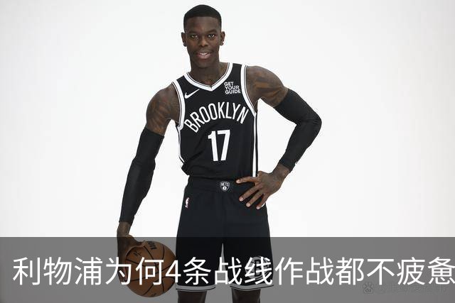 利物浦为何4条战线作战都不疲惫？渣叔这策略是关键