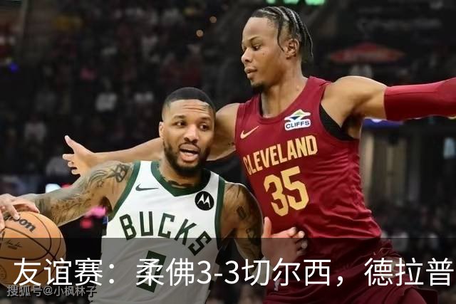 友谊赛：柔佛3-3切尔西，德拉普造3球，双方冲突不断