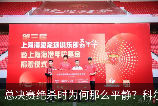 总决赛绝杀时为何那么平静？科尔：都是装的 我心里紧张坏了