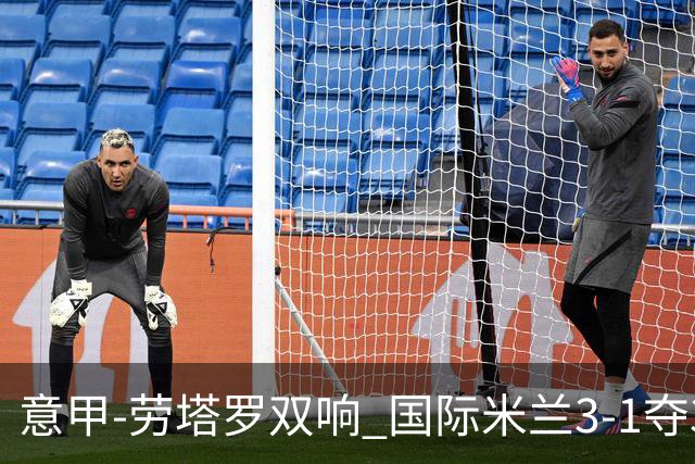 意甲-劳塔罗双响 国际米兰3-1夺3连胜紧追榜首