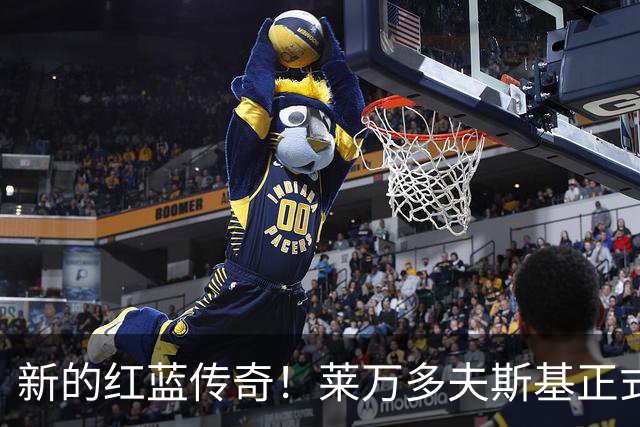 新的红蓝传奇！莱万多夫斯基正式加冕巴萨队史传奇，4年120球7冠