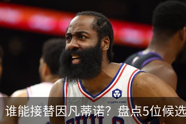 谁能接替因凡蒂诺？盘点5位候选人：温格与亚足联主席在列