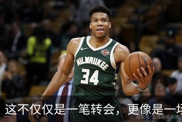 这不仅仅是一笔转会，更像是一场多方博弈的终局
