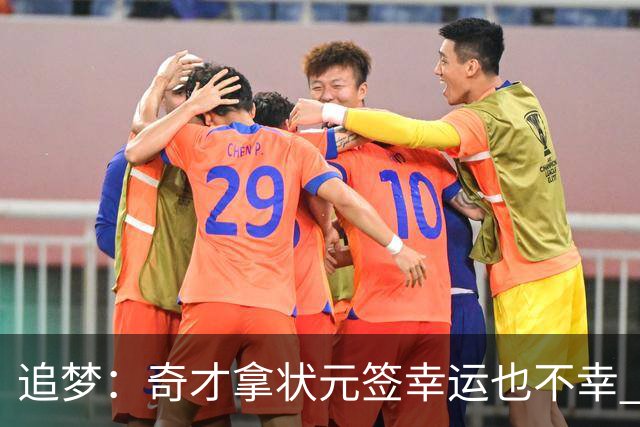 追梦：奇才拿状元签幸运也不幸 后面捡漏的往往更好 比如奥登和KD