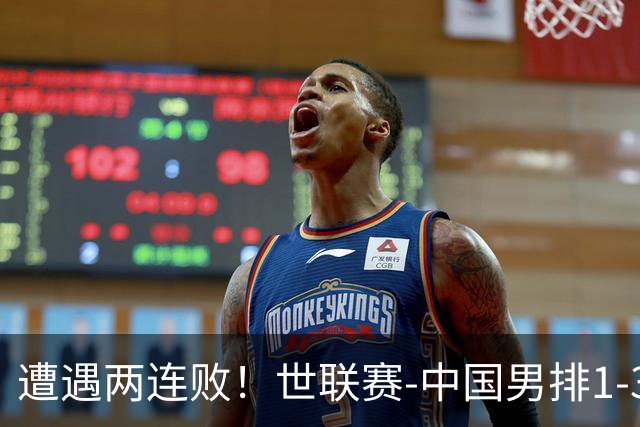 遭遇两连败！世联赛-中国男排1-3乌克兰 13日迎战日本队