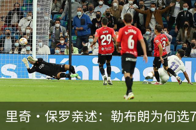 里奇·保罗亲述：勒布朗为何选76人弃勇士 火箭那轮系列赛成了关键一战
