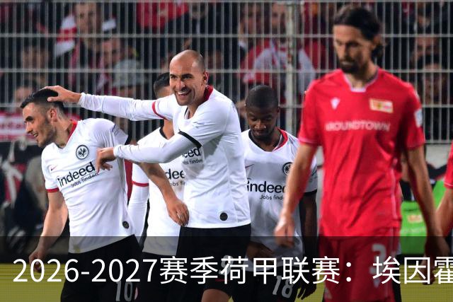 2026-2027赛季荷甲联赛：埃因霍温冲击4连冠